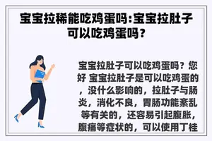 宝宝拉稀能吃鸡蛋吗:宝宝拉肚子可以吃鸡蛋吗？