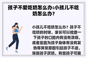 孩子不爱吃奶怎么办:小孩儿不吃奶怎么办？