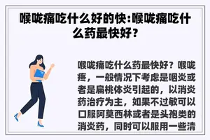 喉咙痛吃什么好的快:喉咙痛吃什么药最快好？