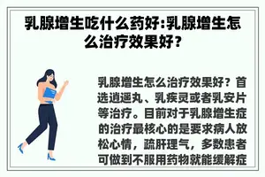 乳腺增生吃什么药好:乳腺增生怎么治疗效果好？