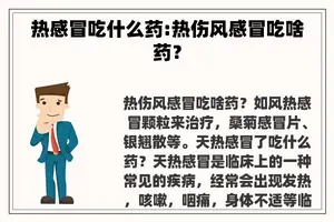 热感冒吃什么药:热伤风感冒吃啥药？