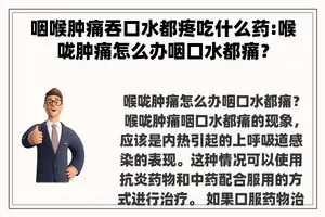 咽喉肿痛吞口水都疼吃什么药:喉咙肿痛怎么办咽口水都痛？