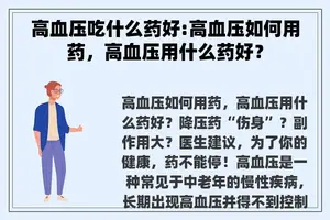 高血压吃什么药好:高血压如何用药，高血压用什么药好？