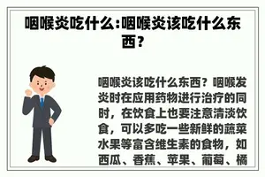 咽喉炎吃什么:咽喉炎该吃什么东西？