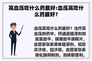 高血压吃什么药最好:血压高吃什么药最好？