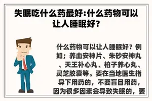 失眠吃什么药最好:什么药物可以让人睡眠好？
