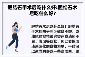 胆结石手术后吃什么好:胆结石术后吃什么好？