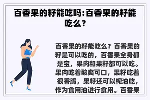 百香果的籽能吃吗:百香果的籽能吃么？