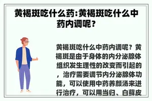 黄褐斑吃什么药:黄褐斑吃什么中药内调呢？