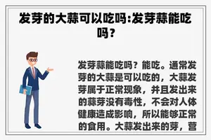 发芽的大蒜可以吃吗:发芽蒜能吃吗？