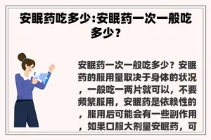 安眠药吃多少:安眠药一次一般吃多少？