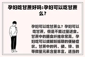 孕妇吃甘蔗好吗:孕妇可以吃甘蔗么？