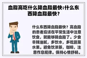 血脂高吃什么降血脂最快:什么东西降血脂最快？