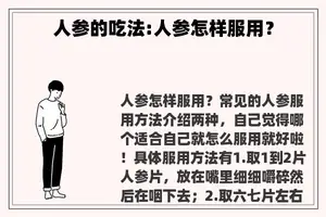 人参的吃法:人参怎样服用？