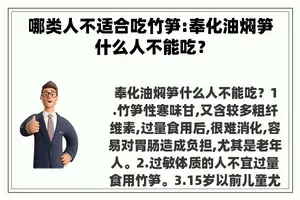 哪类人不适合吃竹笋:奉化油焖笋什么人不能吃？