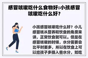 感冒咳嗽吃什么食物好:小孩感冒咳嗽吃什么好？