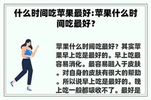 什么时间吃苹果最好:苹果什么时间吃最好？