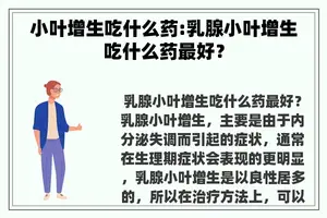 小叶增生吃什么药:乳腺小叶增生吃什么药最好？