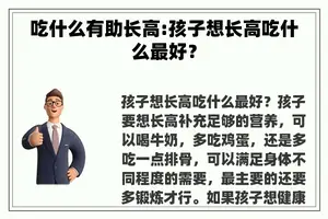 吃什么有助长高:孩子想长高吃什么最好？