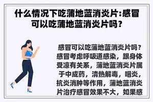什么情况下吃蒲地蓝消炎片:感冒可以吃蒲地蓝消炎片吗？