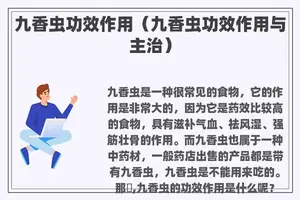 九香虫功效作用（九香虫功效作用与主治）