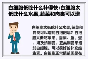 白细胞低吃什么补得快:白细胞太低吃什么水果,蔬菜和肉类可以增加白细胞呢？