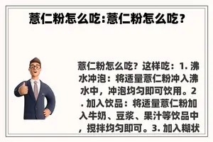 薏仁粉怎么吃:薏仁粉怎么吃？