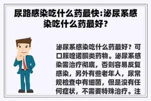 尿路感染吃什么药最快:泌尿系感染吃什么药最好？