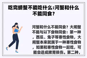 吃完螃蟹不能吃什么:河蟹和什么不能同食？