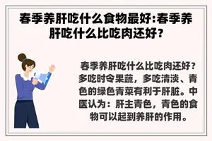 春季养肝吃什么食物最好:春季养肝吃什么比吃肉还好？