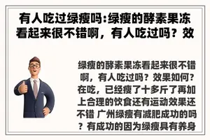有人吃过绿瘦吗:绿瘦的酵素果冻看起来很不错啊，有人吃过吗？效果如何？