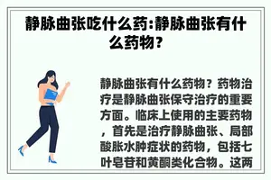静脉曲张吃什么药:静脉曲张有什么药物？