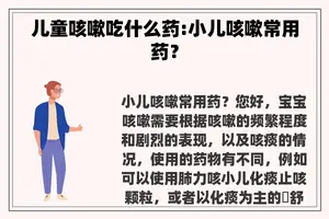 儿童咳嗽吃什么药:小儿咳嗽常用药？