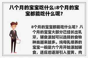 八个月的宝宝吃什么:8个月的宝宝都能吃什么呢？