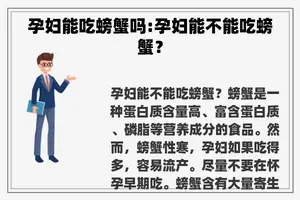 孕妇能吃螃蟹吗:孕妇能不能吃螃蟹？