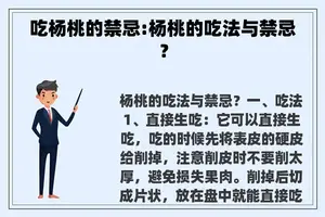 吃杨桃的禁忌:杨桃的吃法与禁忌？