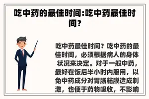 吃中药的最佳时间:吃中药最佳时间？