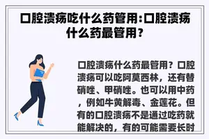 口腔溃疡吃什么药管用:口腔溃疡什么药最管用？