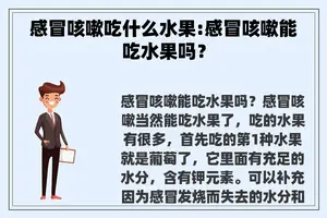 感冒咳嗽吃什么水果:感冒咳嗽能吃水果吗？
