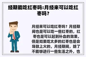 经期能吃红枣吗:月经来可以吃红枣吗？