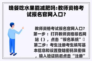 晚餐吃水果能减肥吗:教师资格考试报名官网入口？