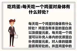 吃鸡蛋:每天吃一个鸡蛋对身体有什么好处? 吃鸡蛋:每天吃一个鸡蛋对身体有什么好处?
