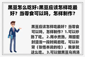 黑豆怎么吃好:黑豆应该怎样吃最好？当零食可以吗，怎样制作？