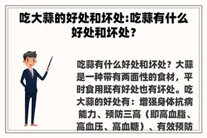 吃大蒜的好处和坏处:吃蒜有什么好处和坏处？