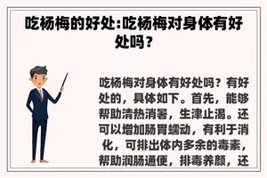 吃杨梅的好处:吃杨梅对身体有好处吗？