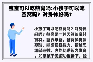 宝宝可以吃燕窝吗:小孩子可以吃燕窝吗？对身体好吗？