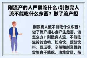 刚流产的人严禁吃什么:刚做完人流不能吃什么东西？做了流产担心会产生危害，该怎么办？