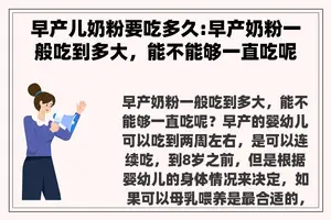 早产儿奶粉要吃多久:早产奶粉一般吃到多大，能不能够一直吃呢？