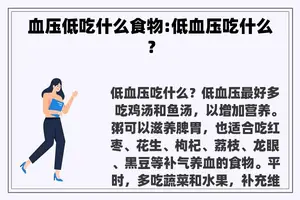 血压低吃什么食物:低血压吃什么？