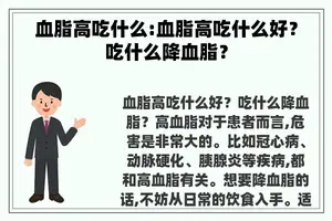 血脂高吃什么:血脂高吃什么好？吃什么降血脂？